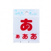 ワッペン 『フロッキーネーム ひらがな 赤色 あ 655-01』 寺井|ワッペン|ソーイング