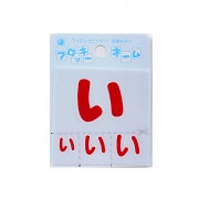 ワッペン 『フロッキーネーム (ひらがな) 赤色 い』 寺井|ワッペン|ソーイング