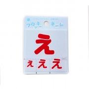 ワッペン 『フロッキーネーム (ひらがな) 赤色 え』 寺井|ワッペン|ソーイング