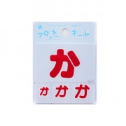 ワッペン 『フロッキーネーム ひらがな 赤色 か 655-06』 寺井|ワッペン|ソーイング