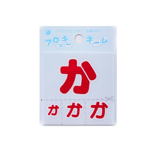 ワッペン 『フロッキーネーム ひらがな 赤色 か 655-06』 寺井