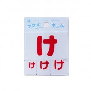 ワッペン 『フロッキーネーム (ひらがな) 赤色 け』 寺井|ワッペン|ソーイング