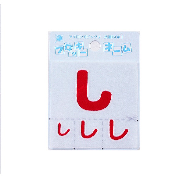 ワッペン 『フロッキーネーム ひらがな 赤色 し 655-12』 寺井