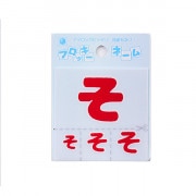 ワッペン 『フロッキーネーム (ひらがな) 赤色 そ』 寺井|ワッペン|ソーイング