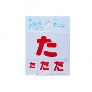ワッペン 『フロッキーネーム (ひらがな) 赤色 た』 寺井|ワッペン|ソーイング