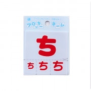 ワッペン 『フロッキーネーム (ひらがな) 赤色 ち』 寺井|ワッペン|ソーイング