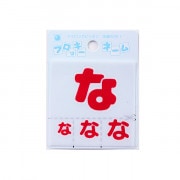 ワッペン 『フロッキーネーム (ひらがな) 赤色 な』 寺井|ワッペン|ソーイング