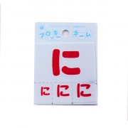 ワッペン 『フロッキーネーム (ひらがな) 赤色 に』 寺井|ワッペン|ソーイング