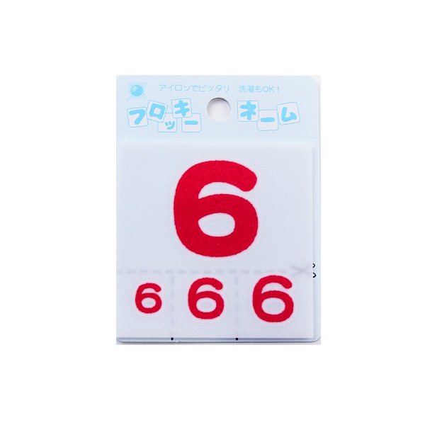ワッペン 『フロッキーネーム 数字 赤色 6 656-32』 寺井 ソーイング