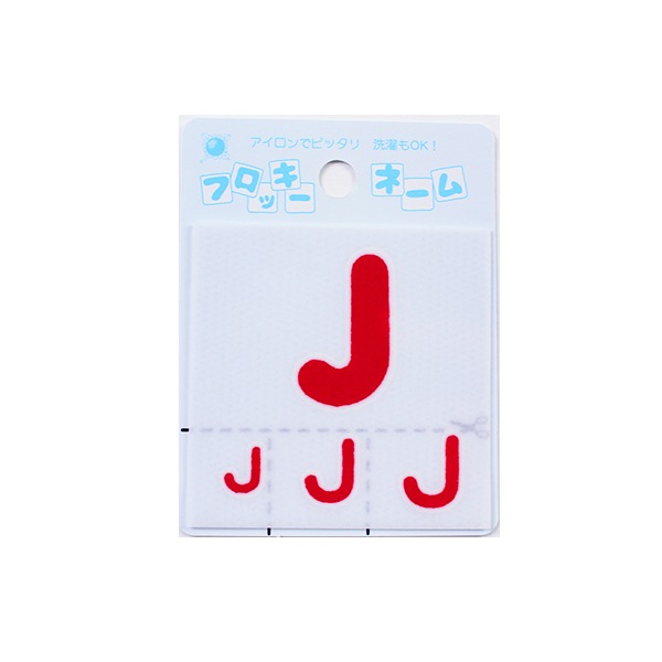 ワッペン 『フロッキーネーム アルファベット 赤色 J 656-10』 寺井