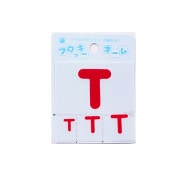 ワッペン 『フロッキーネーム アルファベット 赤色 T 656-20』 寺井|ワッペン|ソーイング