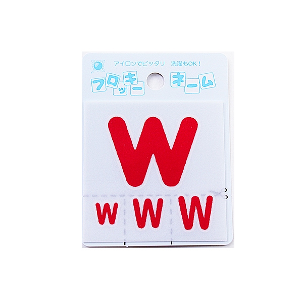 ワッペン 『フロッキーネーム アルファベット 赤色 W 656-23』 寺井