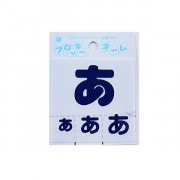 ワッペン 『フロッキーネーム (ひらがな) 紺色 あ』 寺井|ワッペン|ソーイング