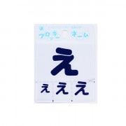 ワッペン 『フロッキーネーム ひらがな 紺色 え 655-54』 寺井|ワッペン|ソーイング