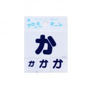 ワッペン 『フロッキーネーム ひらがな 紺色 か 655-56』 寺井|ワッペン|ソーイング