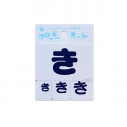 ワッペン 『フロッキーネーム (ひらがな) 紺色 き』 寺井|ワッペン|ソーイング