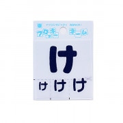 ワッペン 『フロッキーネーム ひらがな 紺色 け 655-59』 寺井|ワッペン|ソーイング