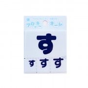 ワッペン 『フロッキーネーム ひらがな 紺色 す 655-63』 寺井|ワッペン|ソーイング