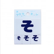 ワッペン 『フロッキーネーム ひらがな 紺色 そ 655-65』 寺井|ワッペン|ソーイング