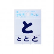 ワッペン 『フロッキーネーム (ひらがな) 紺色 と』 寺井|ワッペン|ソーイング