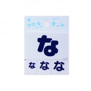 ワッペン 『フロッキーネーム (ひらがな) 紺色 な』 寺井|ワッペン|ソーイング