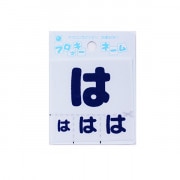 ワッペン 『フロッキーネーム (ひらがな) 紺色 は』 寺井|ワッペン|ソーイング