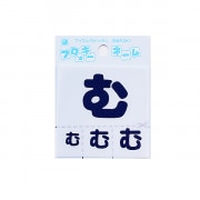 ワッペン 『フロッキーネーム ひらがな 紺色 む 655-83』 寺井|ワッペン|ソーイング
