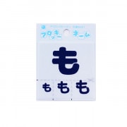 ワッペン 『フロッキーネーム (ひらがな) 紺色 も』 寺井|ワッペン|ソーイング
