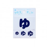 ワッペン 『フロッキーネーム ひらがな 紺色 ゆ 655-86』 寺井|ワッペン|ソーイング