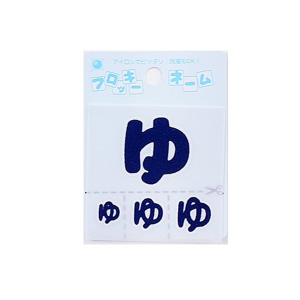 ワッペン 『フロッキーネーム ひらがな 紺色 ゆ 655-86』 寺井