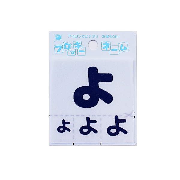 ワッペン 『フロッキーネーム ひらがな 紺色 よ 655-88』 寺井