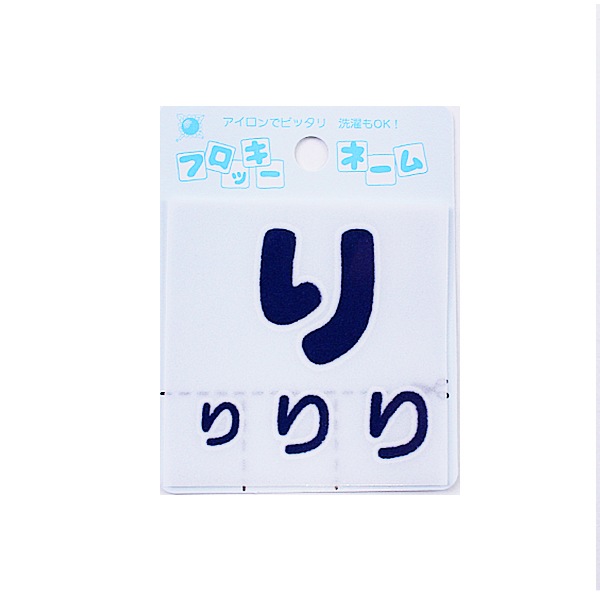 ワッペン 『フロッキーネーム ひらがな 紺色 り 655-92』 寺井