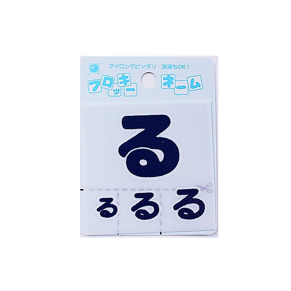 ワッペン 『フロッキーネーム ひらがな 紺色 る 655-93』 寺井