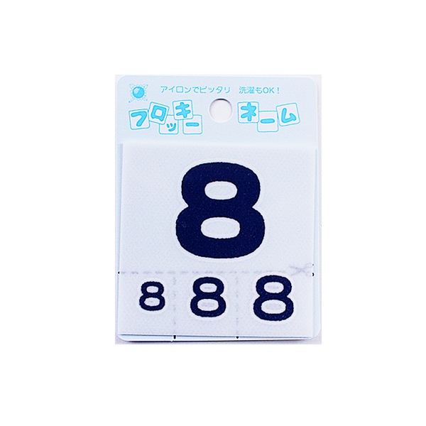 ワッペン 『フロッキーネーム (数字) 紺色 8』 寺井 ソーイング