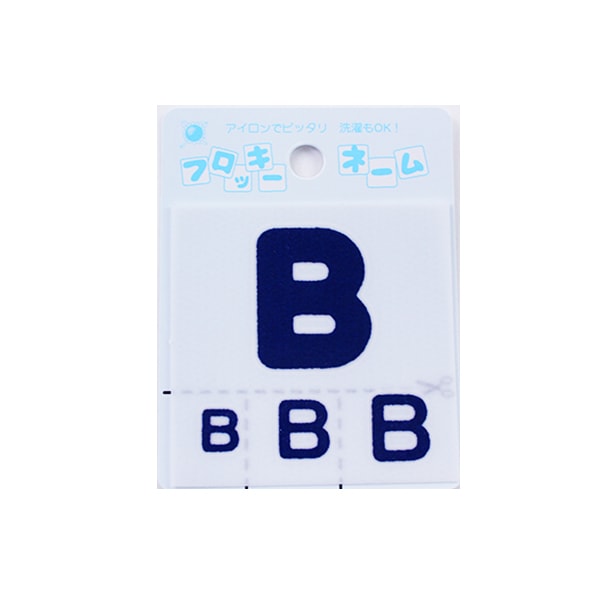 ワッペン 『フロッキーネーム アルファベット 紺色 B 656-52』 寺井