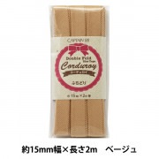 バイアステープ 『コーデュロイバイアステープ CP177 16色 CP177-7:ベージュ』 KIYOHARA 清原|バイアステープ|ソーイング