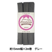 バイアステープ 『コーデュロイバイアステープ グレー CP177-10』 CAPTAIN88 キャプテン|バイアステープ|ソーイング