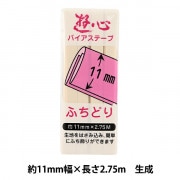 バイアステープ 『バイアステープ ふちどり 11mm 001』 YUSHIN 遊心【ユザワヤ限定商品】|バイアステープ|ソーイング