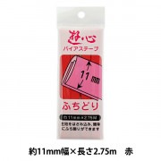バイアステープ 『バイアステープ ふちどり 11mm 011』 YUSHIN 遊心【ユザワヤ限定商品】|バイアステープ|ソーイング
