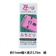 バイアステープ 『バイアステープ ふちどり 11mm 035』 YUSHIN 遊心【ユザワヤ限定商品】|バイアステープ|ソーイング