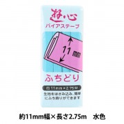 バイアステープ 『バイアステープ ふちどり 11mm 043』 YUSHIN 遊心【ユザワヤ限定商品】|バイアステープ|ソーイング