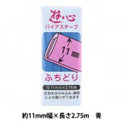 バイアステープ 『バイアステープ ふちどり 11mm 047』 YUSHIN 遊心【ユザワヤ限定商品】|バイアステープ|ソーイング