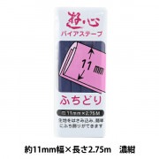 バイアステープ 『バイアステープ ふちどり 11mm 051』 YUSHIN 遊心【ユザワヤ限定商品】|バイアステープ|ソーイング