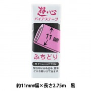 バイアステープ 『バイアステープ ふちどり 11mm 057』 YUSHIN 遊心【ユザワヤ限定商品】|バイアステープ|ソーイング