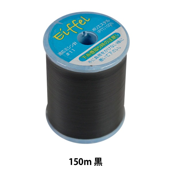ミシン糸 『エッフェル #50 150m 黒』 カナガワ ソーイング,糸,ミシン