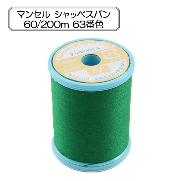 �ߥ���� �إޥ󥻥륷��åڥ��ѥ� �������� #60 200m 63�ֿ��� munsell �ޥ󥻥�ڥ楶�����꾦�ʡ�