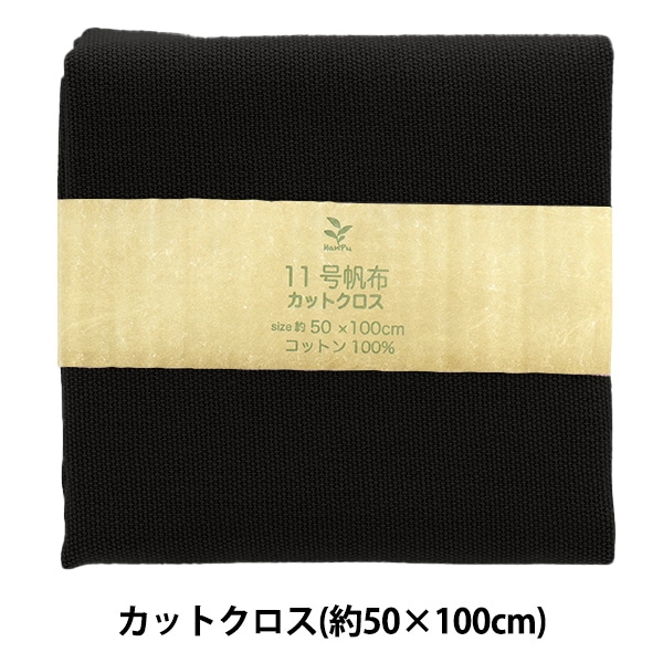 生地 『11号帆布 カットクロス 約50×100cm MH112-99BK』 カットクロス