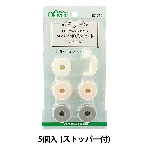 編み物ツール 『スペアボビンセット 57-739 (ホワイト)』 Clover