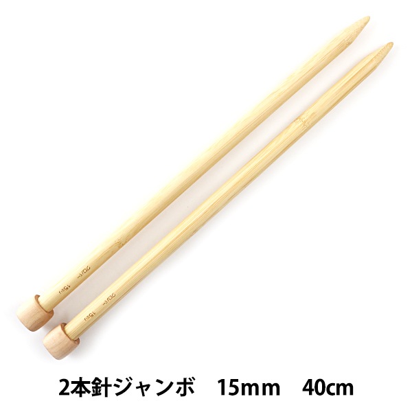 編み針 『匠 2本針 ジャンボ 15mm 54-245』 Clover クロバー