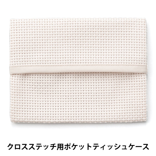 刺しゅう布 『ポケットティッシュケース 45目 アイボリー No.4622-5